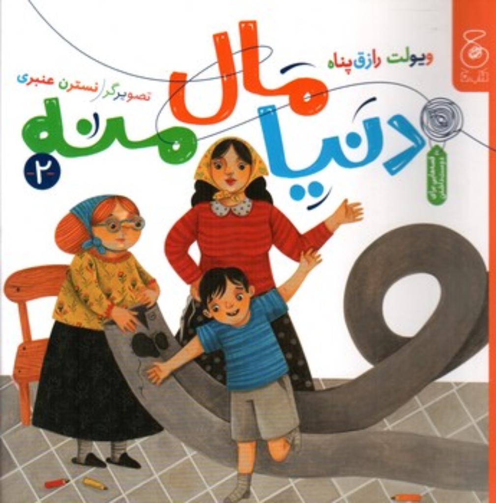 تصویر  دنیا مال منه 2 (خشتی-شمیز)